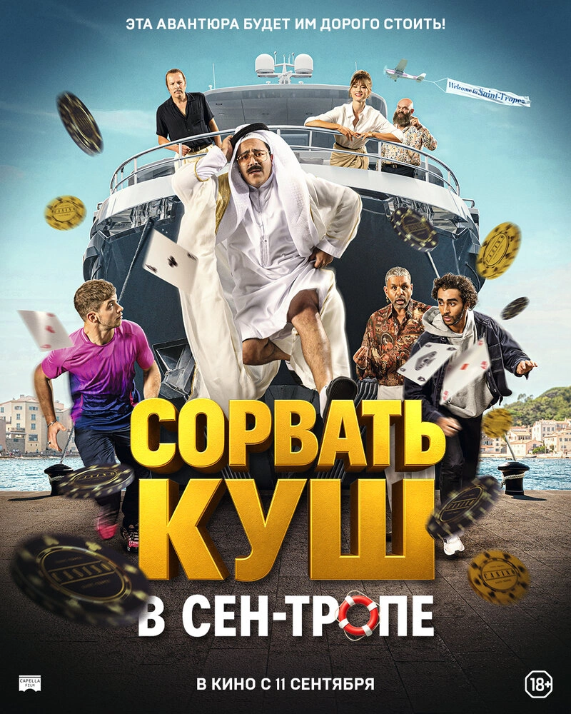 Сорвать куш в Сен-Тропе